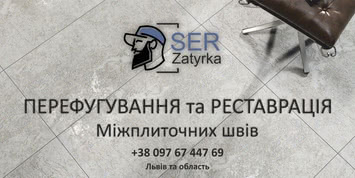 Розшивка та затирка швів плитки у Львові та області «SerZatyrka» (оновлюємо стару затирку між швами плитки).