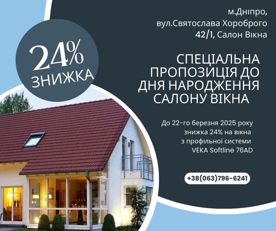 Знижка 24% на вікна VEKA!