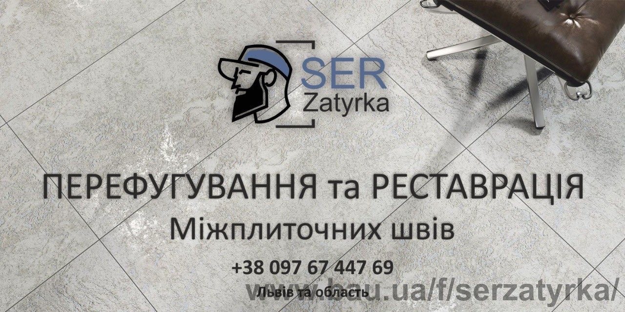 Реставрація Та Відновлення Міжплиточних Швів Між Керамічною Плиткою: (Цементна Та Епоксидна Затірка). ПП «ФІРМА «SerZatyrka»