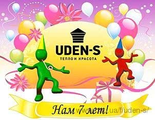 UDEN-S® 7 лет! Сегодня ТМ UDEN-S® отмечает свой день рождения!